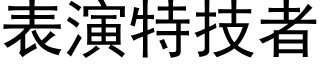 表演特技者 (黑体矢量字库)