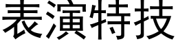 表演特技 (黑体矢量字库)