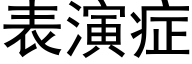 表演症 (黑体矢量字库)