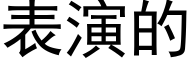 表演的 (黑體矢量字庫)