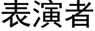 表演者 (黑体矢量字库)