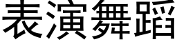 表演舞蹈 (黑體矢量字庫)