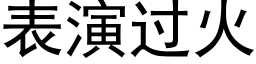 表演过火 (黑体矢量字库)