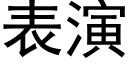 表演 (黑体矢量字库)