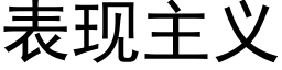 表现主义 (黑体矢量字库)