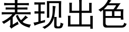 表现出色 (黑体矢量字库)