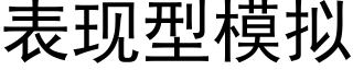 表现型模拟 (黑体矢量字库)