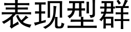 表現型群 (黑體矢量字庫)