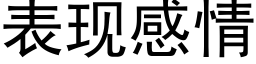 表现感情 (黑体矢量字库)