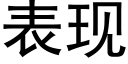 表现 (黑体矢量字库)