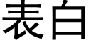 表白 (黑体矢量字库)