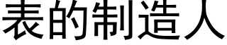 表的制造人 (黑体矢量字库)