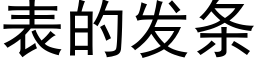 表的发条 (黑体矢量字库)