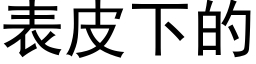 表皮下的 (黑体矢量字库)