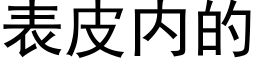 表皮内的 (黑体矢量字库)