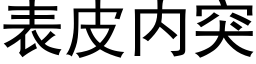 表皮内突 (黑体矢量字库)