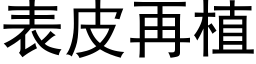 表皮再植 (黑体矢量字库)