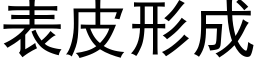 表皮形成 (黑体矢量字库)