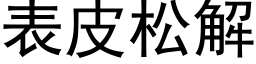 表皮松解 (黑体矢量字库)