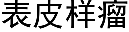 表皮样瘤 (黑体矢量字库)