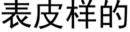 表皮样的 (黑体矢量字库)