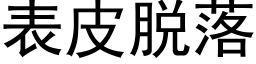 表皮脫落 (黑體矢量字庫)