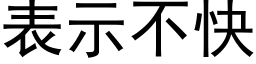 表示不快 (黑體矢量字庫)