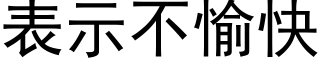 表示不愉快 (黑體矢量字庫)