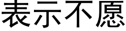 表示不願 (黑體矢量字庫)