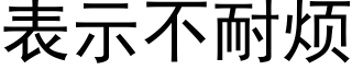 表示不耐烦 (黑体矢量字库)