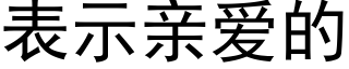 表示親愛的 (黑體矢量字庫)