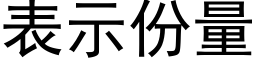 表示份量 (黑體矢量字庫)