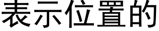 表示位置的 (黑體矢量字庫)