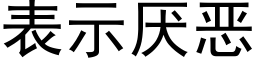 表示厌恶 (黑体矢量字库)