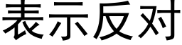 表示反對 (黑體矢量字庫)