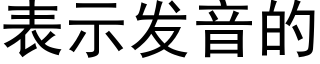 表示發音的 (黑體矢量字庫)