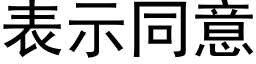 表示同意 (黑体矢量字库)