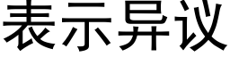 表示异议 (黑体矢量字库)