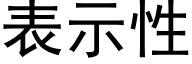 表示性 (黑體矢量字庫)