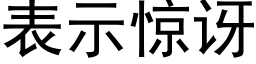 表示驚訝 (黑體矢量字庫)