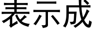 表示成 (黑体矢量字库)