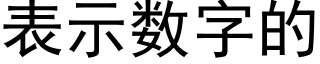 表示数字的 (黑体矢量字库)