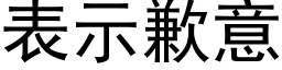 表示歉意 (黑體矢量字庫)