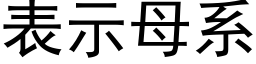 表示母系 (黑体矢量字库)