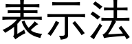 表示法 (黑体矢量字库)