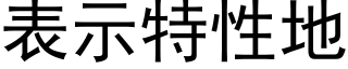 表示特性地 (黑體矢量字庫)