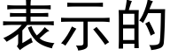 表示的 (黑体矢量字库)