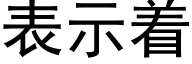 表示着 (黑体矢量字库)