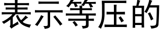 表示等压的 (黑体矢量字库)