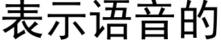 表示語音的 (黑體矢量字庫)